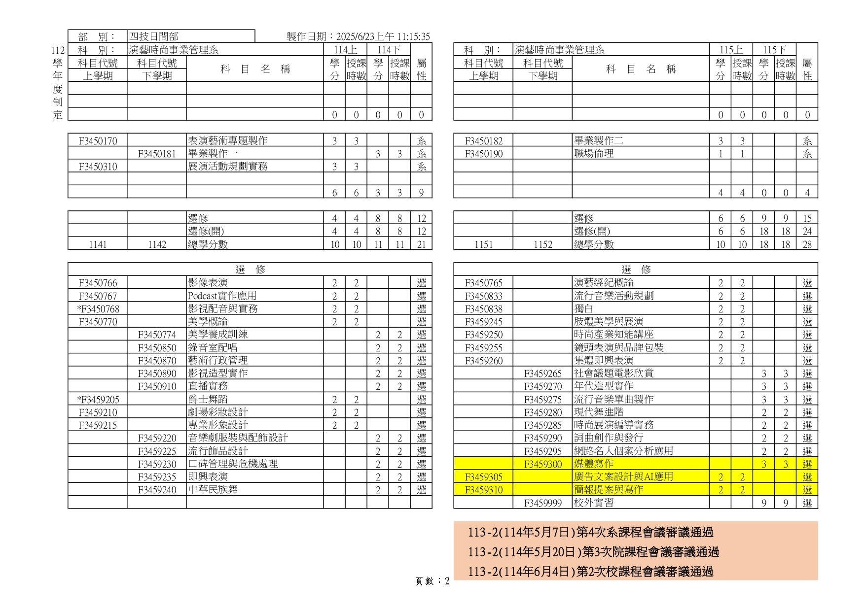 112學年度課程規劃表2