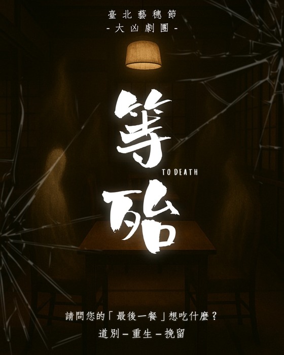 大凶劇團-等殆 TO DEATH圖片